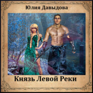бесплатно читать книгу Князь Левой Реки автора Юлия Давыдова