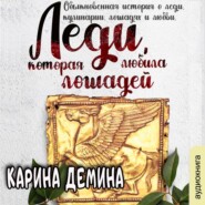 бесплатно читать книгу Леди, которая любила лошадей автора Карина Демина