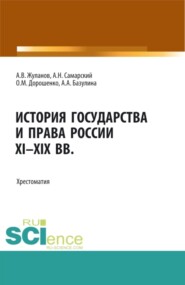 бесплатно читать книгу История государства и права России XI-XIX вв. (Аспирантура, Бакалавриат, Магистратура). Учебное пособие. автора Александр Самарский