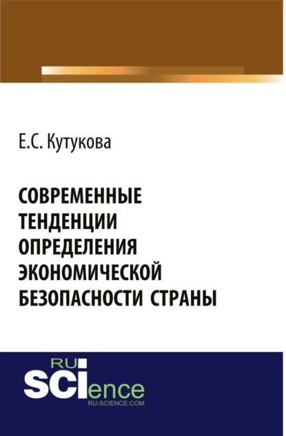 Современные тенденции определения экономической безопасности страны. (Аспирантура, Бакалавриат). Монография.