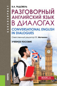 бесплатно читать книгу Разговорный английский в диалогах. (Бакалавриат). Учебное пособие. автора Валентина Радовель