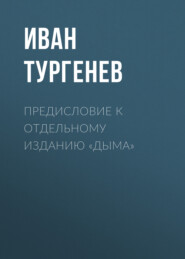 бесплатно читать книгу Предисловие к отдельному изданию «Дыма» автора Иван Тургенев