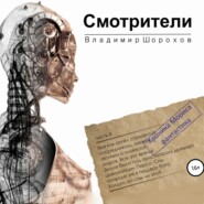 бесплатно читать книгу Смотрители автора Владимир Шорохов