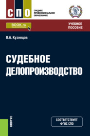 бесплатно читать книгу Судебное делопроизводство. (СПО). Учебное пособие. автора Владимир Кузнецов