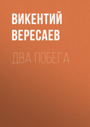 бесплатно читать книгу Два побега автора Викентий Вересаев