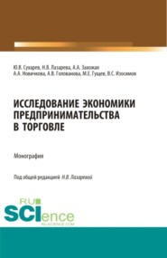 бесплатно читать книгу Исследование экономики предпринимательства в торговле. (Магистратура). Монография. автора Наталья Лазарева