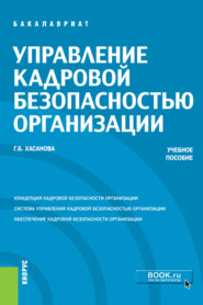 бесплатно читать книгу Управление кадровой безопасностью организации. (Бакалавриат, Магистратура, Специалитет). Учебное пособие. автора Галия Хасанова