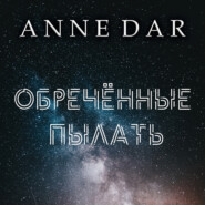 бесплатно читать книгу Обреченные пылать автора Anne Dar