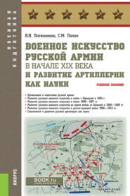 бесплатно читать книгу Военное искусство русской армии в начале XIX века и развитие артиллерии как науки. (Военная подготовка). Учебное пособие. автора Виктор Литвиненко