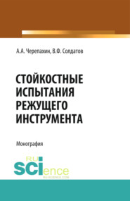 бесплатно читать книгу Стойкостные испытания режущего инструмента. (Аспирантура, Бакалавриат, Магистратура, СПО). Монография. автора Александр Черепахин