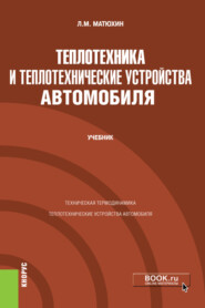 бесплатно читать книгу Теплотехника и теплотехнические устройства автомобиля. (Бакалавриат, Специалитет). Учебник. автора Леонид Матюхин