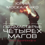 бесплатно читать книгу Путь одарённого. Подмастерье четырёх магов. Книга четвёртая. Часть первая автора Юрий Москаленко