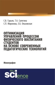 бесплатно читать книгу Оптимизация управления процессом физического воспитания студентов на основе современных педагогических технологий. (Аспирантура, Бакалавриат). Монография. автора Сергей Гурьев