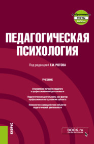 бесплатно читать книгу Педагогическая психология еПриложение. (Бакалавриат). Учебник. автора Евгений Рогов