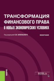 бесплатно читать книгу Трансформация финансового права в новых экономических условиях. (Аспирантура, Бакалавриат, Специалитет). Монография. автора Елена Васянина