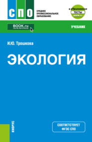 бесплатно читать книгу Экология еПриложение. (СПО). Учебник. автора Инга Трошкова