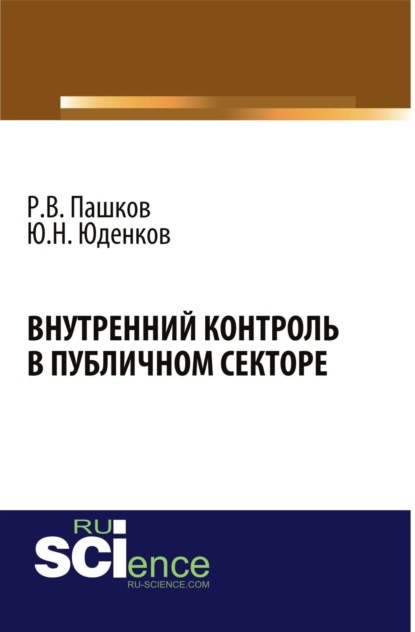 Внутренний контроль в публичном секторе. (Аспирантура, Бакалавриат, Магистратура, Специалитет). Монография.