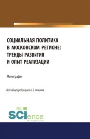 бесплатно читать книгу Социальная политика в московском регионе: тренды развития и опыт реализации. (Аспирантура, Бакалавриат). Монография. автора Галина Никипорец