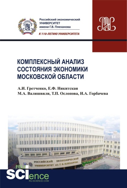 Комплексный анализ состояния экономики Московской области. (Аспирантура, Бакалавриат, Магистратура, Специалитет). Монография.