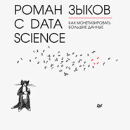 бесплатно читать книгу Роман с Data Science. Как монетизировать большие данные автора Роман Зыков