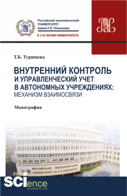 Внутренний контроль и управленческий учет в автономных учреждениях: механизм взаимосвязи. (Аспирантура, Бакалавриат, Магистратура). Монография.