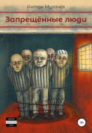 бесплатно читать книгу Запрещённые люди автора Антон Мухачёв