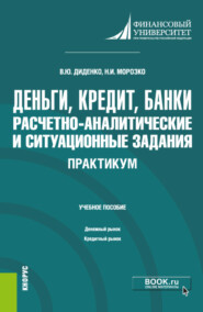 бесплатно читать книгу Деньги, кредит, банки. Расчетно-аналитические и ситуационные задания. Практикум. (Бакалавриат). Учебное пособие. автора Валентина Диденко