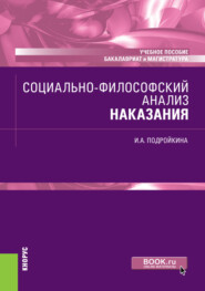 бесплатно читать книгу Социально-философский анализ наказания. (Бакалавриат, Магистратура). Учебное пособие. автора Инна Подройкина