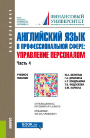 бесплатно читать книгу Английский язык в профессиональной сфере: управление персоналом. Часть 4. (Бакалавриат). Учебное пособие. автора Галина Дубинина