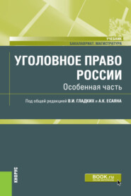 бесплатно читать книгу Уголовное право России. Особенная часть. (Бакалавриат). (Магистратура). Учебник автора Виктор Гладких