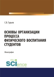 бесплатно читать книгу Основы организации процесса физического воспитания студентов. (Аспирантура). (Бакалавриат). (Магистратура). Монография автора Сергей Гурьев