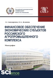 бесплатно читать книгу Финансовое обеспечение экономических субъектов российского агропромышленного комплекса. (Монография) автора Татьяна Бондаренко