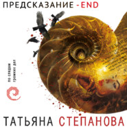 бесплатно читать книгу Предсказание – End автора Татьяна Степанова