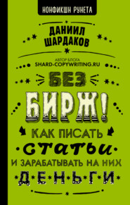 бесплатно читать книгу Без бирж! Как писать статьи и зарабатывать на них деньги автора Даниил Шардаков