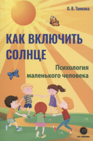 бесплатно читать книгу Как включить солнце. Психология маленького человека автора Оксана Танкова