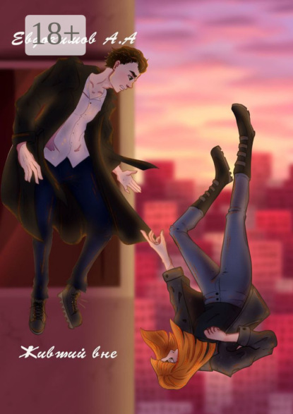 Живший вне