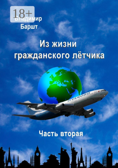Из жизни гражданского лётчика. Часть вторая
