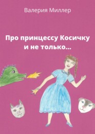бесплатно читать книгу Про принцессу Косичку и не только… автора Валерия Миллер