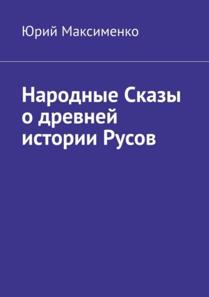 Народные Сказы о древней истории Русов