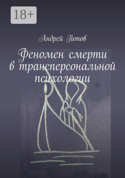 Феномен смерти в трансперсональной психологии