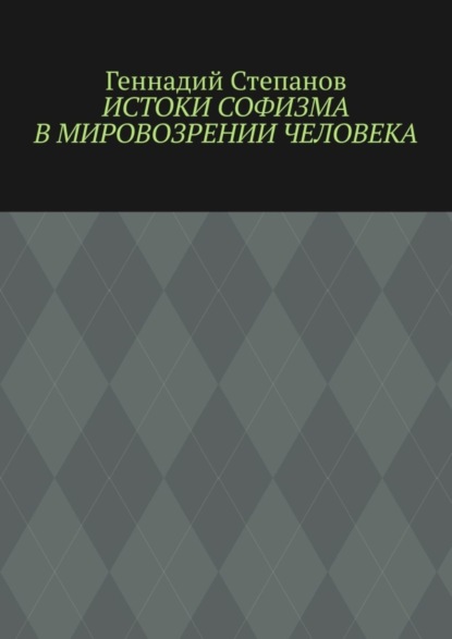 Истоки софизма в мировозрении человека