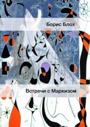 бесплатно читать книгу Встречи с Маркизом автора Борис Блох