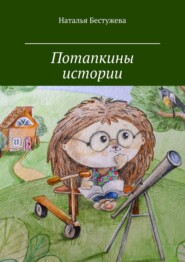 бесплатно читать книгу Потапкины истории автора Наталья Бестужева