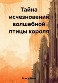 бесплатно читать книгу Тайна исчезновения волшебной птицы короля автора Иван Попов