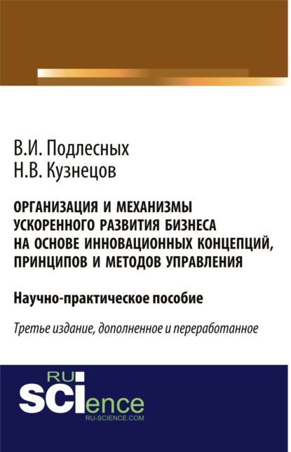 Организация и механизмы ускоренного развития бизнеса на основе инновационных концепций, принципов и методов управления. Практическое пособие