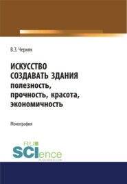 бесплатно читать книгу Искусство создавать здания. (Аспирантура). (Бакалавриат). (Магистратура). Монография автора Виктор Черняк