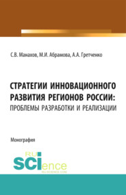 бесплатно читать книгу Стратегии инновационного развития регионов России: проблемы разработки и реализации . (Монография) автора Марина Абрамова