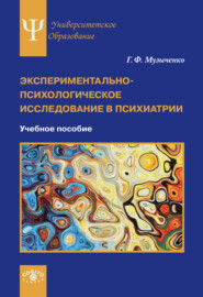 бесплатно читать книгу Экспериментально-психологическое исследование в психиатрии автора Галина Музыченко