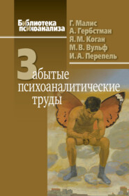 бесплатно читать книгу Забытые психоаналитические труды автора Илья Перепель