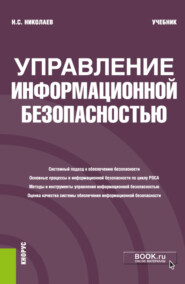 бесплатно читать книгу Управление информационной безопасностью. (Бакалавриат). Учебник автора Николай Николаев